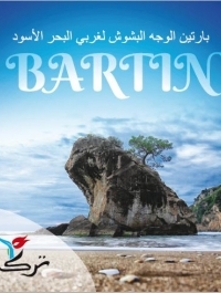Batı Karadeniz'in Gülümseyen Yüzü BARTIN - Arapça 